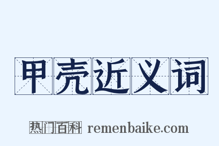 甲壳近义词是什么意思的图片